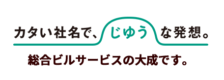 カタい社名で、じゆうな発想