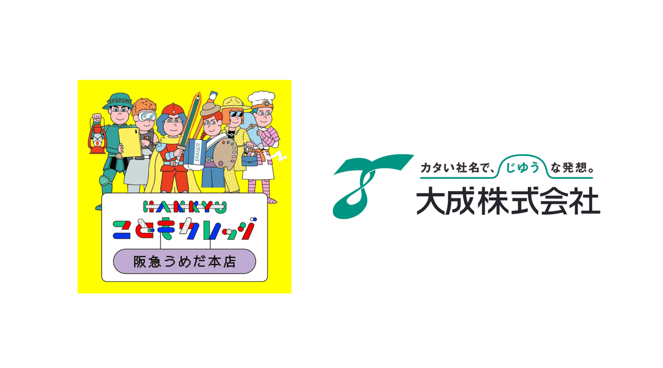 「HANKYU こどもカレッジ」の防災イベントに出展